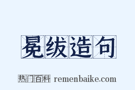 冕绂造句是什么意思的图片